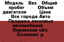  › Модель ­ Ваз › Общий пробег ­ 70 › Объем двигателя ­ 15 › Цена ­ 60 - Все города Авто » Продажа легковых автомобилей   . Кировская обл.,Сезенево д.